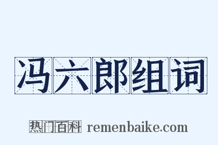 冯六郎组词是什么意思的图片